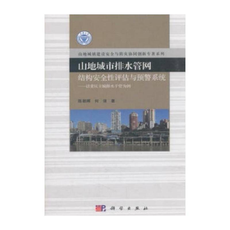 山地城市排水管网结构性评估与预警系统:以 陈朝晖 山区城市排水系统评价重庆本书可供环境工程排水等相关专业建筑书籍科学出版社