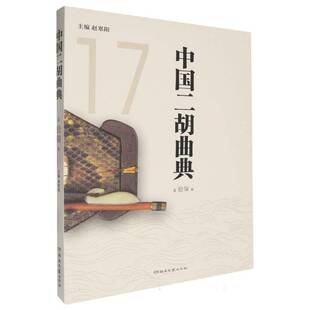 艺术书籍正版 赵寒阳 拾柒卷 中国二胡曲典