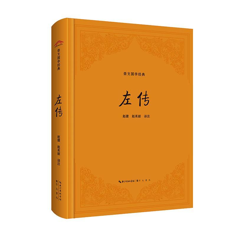 正版包邮 左传 崇文国学经典 全称《春秋左氏传》儒家十三经之一古代史学名著文学名著 崇文书局书籍