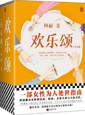 正版包邮 欢乐颂 全4册 阿耐 女性为人处世指南都市女性成长原生家庭职场规则亲密关系人际交往处世之道 电视剧同名原著小说全集