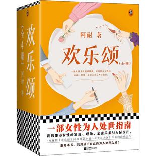 包邮 女性为人处世指南都市女性成长原生家庭职场规则亲密关系人际交往处世之道 欢乐颂 阿耐 电视剧同名原著小说全集 全4册 正版