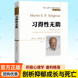 习得性无助 心理学书籍 积极心理学之父塞利格曼深入剖析抑郁成长与死亡揭示悲观屈服童年挫折决策恐惧动机丧失背后原因生命关怀
