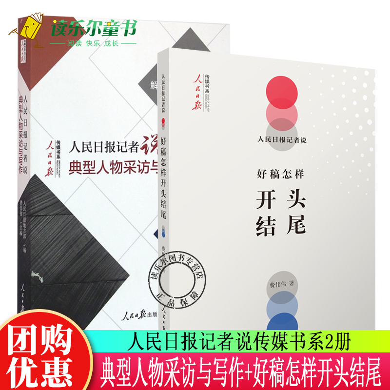 2册人民日报记者说传媒书系 好稿怎样开头结尾+典型人物采访与写作 费伟伟公文写作指南文章文案编辑修改一本书学会新闻采写书籍