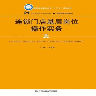 连锁门店基层岗位操作实务于天懿连锁店经营管理高等职业教育教材书籍正版中国人民大学出版社