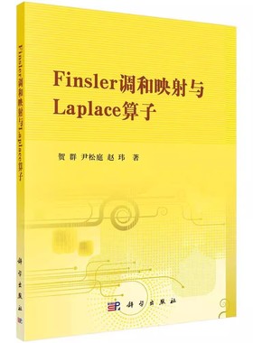 正版包邮 Finsler调和映射与Laplace算子贺群尹松庭科学出版社Finsler流形间的调和映射论著参考书 科学出版社书籍