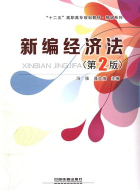 正版包邮 经济法冯强书店法律中国铁道出版社书籍 读乐尔畅销书
