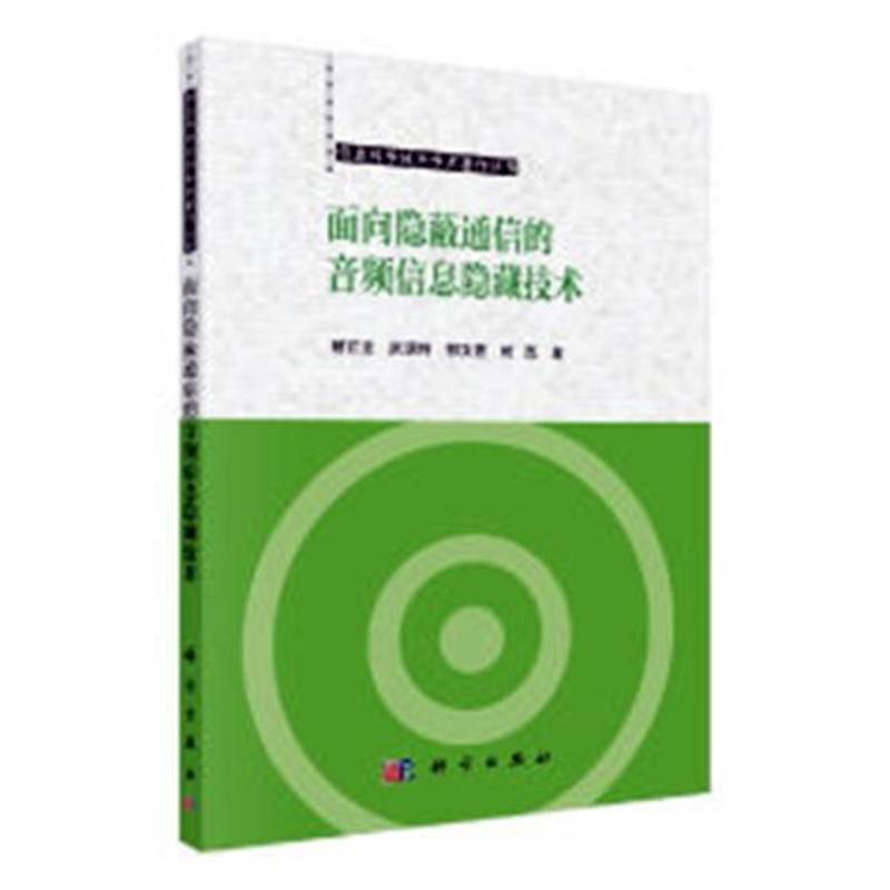 面向隐蔽通信的音频信息隐藏技术 书 杨百龙音频信号处理书籍正版科学出版社