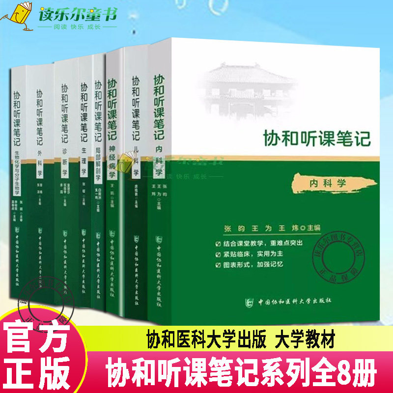 协和听课笔记系列全套8本