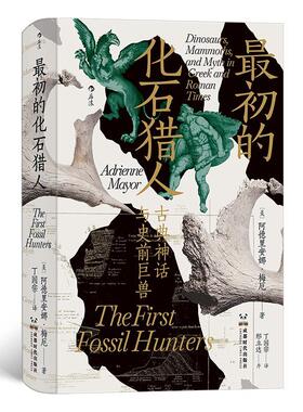 初的化石猎人:古典神话与史前巨兽:dinosaurs，mammoths, and myth in Greek and Roman t 阿德里安娜·梅厄     自然科学书籍正版