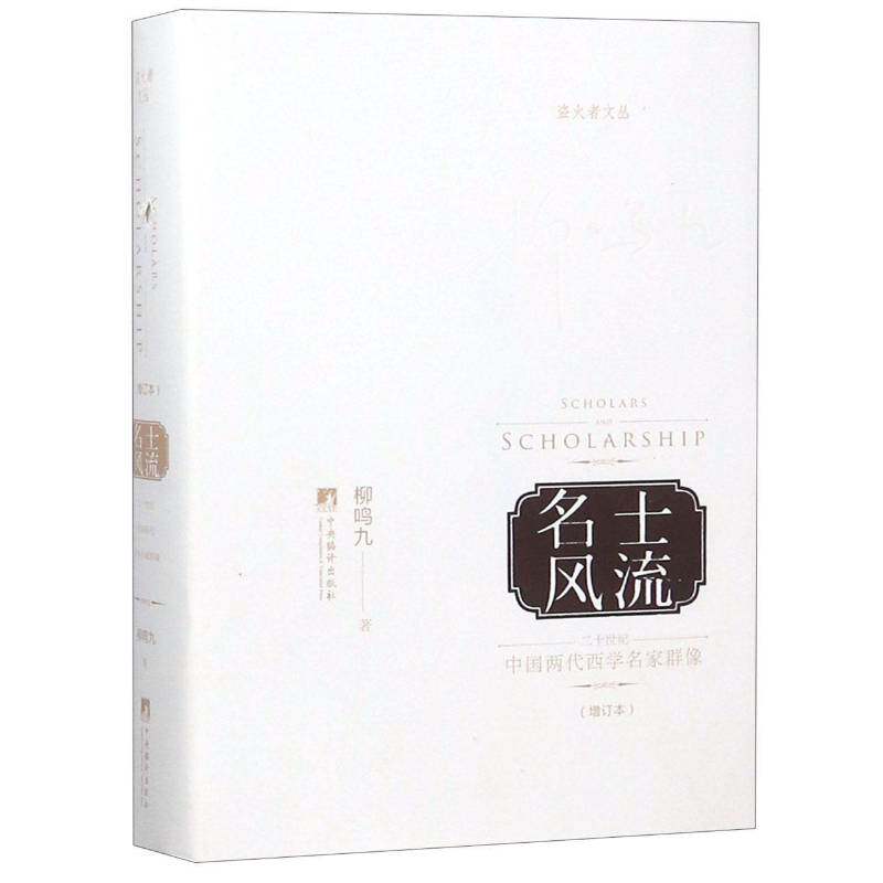 名士风流:二十世纪中国两代西学名家群像 柳鸣九  专业读者文学书籍中央编译出版社图片