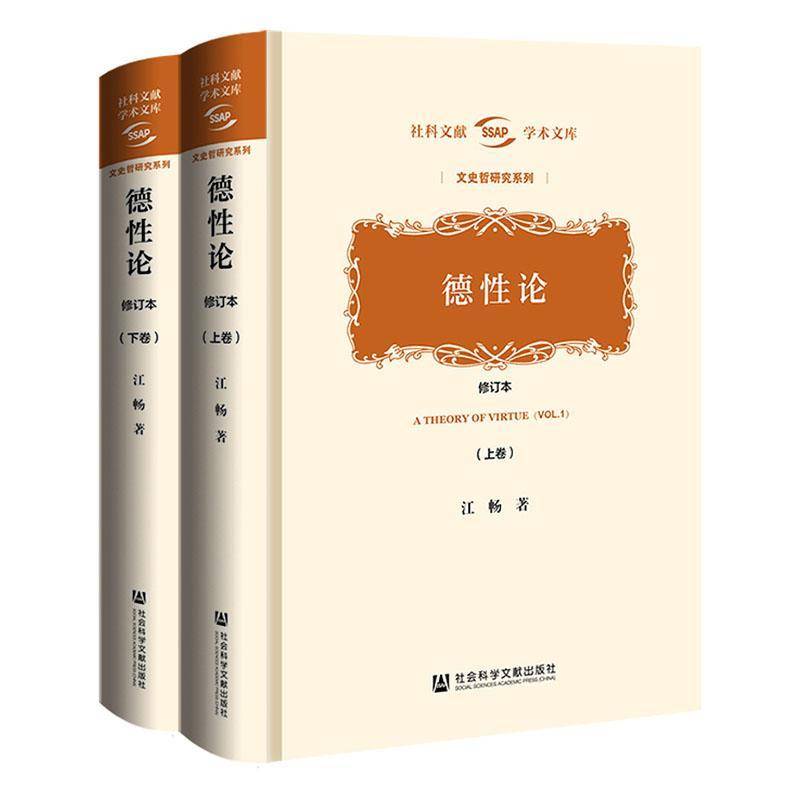 德性论 全2卷修订本 文史哲研究系列  江畅著 社会科学文献出版社9787522835488  生活休闲书籍正版