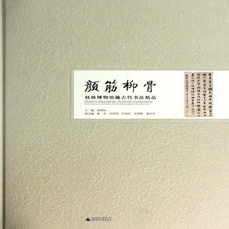 颜筋柳骨:桂林博物馆藏古代书法精品 唐春松   艺术书籍广西师范大学出版社