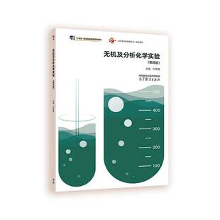无机及分析化学实验 叶芬霞   自然科学书籍高等教育出版社