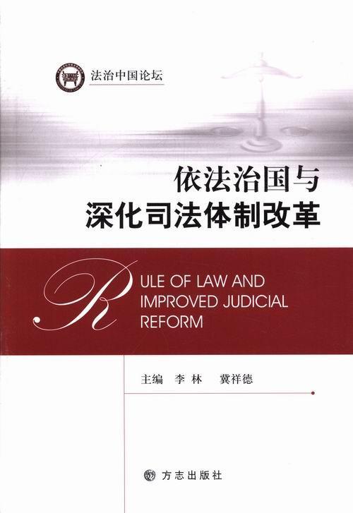 正版包邮 依法治国与深化司法体制改革李林书店法律方志出版社书籍 读乐尔畅销书