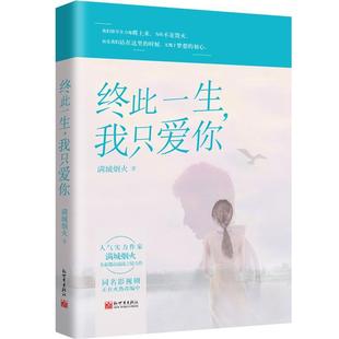 我只愛你滿城煙火書店小說新世界出版 正版 包郵 終此一生 讀樂爾暢銷書 社書籍