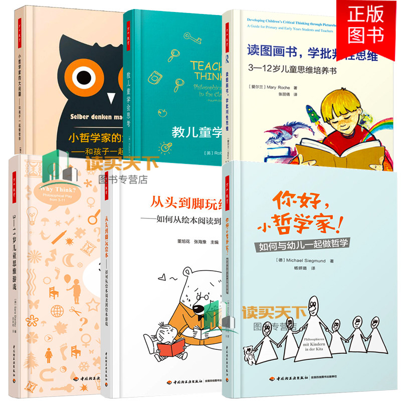 你好 小哲学家 如何与幼儿一起做哲学小哲学家的大问题+教儿童学会思考读图画书 学批判性思维从头到脚玩绘本儿童思维游戏训练书籍