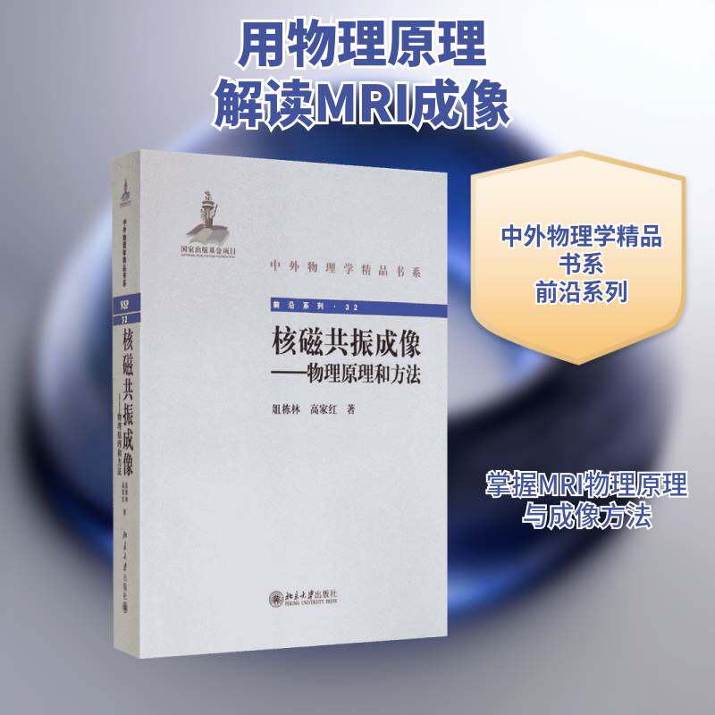 核磁共振成像:物理原理和方法 俎栋林 磁共振成象 医药卫生书籍北京大学出版社