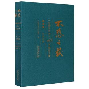 不惑之获：《红楼梦学刊》40年文集（三卷）：红学史论《红楼梦学刊》辑红楼梦研究文集书籍正版文化艺术出版社
