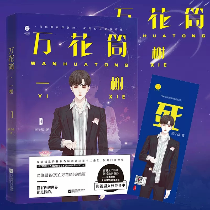 万花筒一榭 西子绪小说新增全新番外 网络原名《死亡万花筒》正版完结篇死亡万花筒4 万花筒实体书广播剧 青春言情推理小说