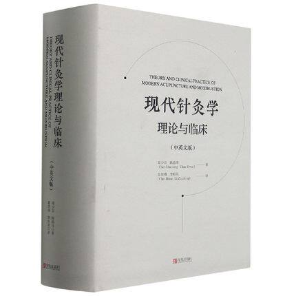 正版包邮 现代针灸学理论与临床：中英文版 陈少宗 陈碧玮 中医针灸穴位按摩推拿技法学习教程 医学治疗按摩手法技巧知识书籍