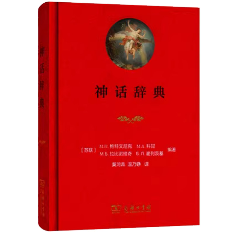 正版 神话辞典 (苏) 鲍特文尼克 科甘 拉比诺维奇 谢列茨基 著 有关古希腊罗马神话主要神祗神迹事件工具书9787100111492
