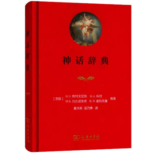 正版 神话辞典 (苏) 鲍特文尼克 科甘 拉比诺维奇 谢列茨基 著 有关古希腊罗马神话主要神祗神迹事件工具书9787100111492