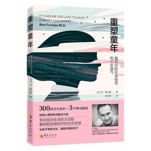正版书籍重塑童年 看见你的生命韧性和人生底气 本·富尔曼 300封真实来信3个神奇提问积极心理学找回生命的主动权华夏出版社