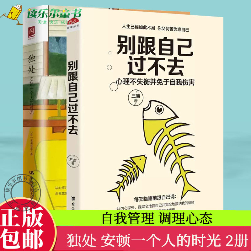 正版包邮 别跟自己过不去+独处 安顿一个人的时光 理性情绪疗法 人类需求层次理论 自我管理调理心态的书