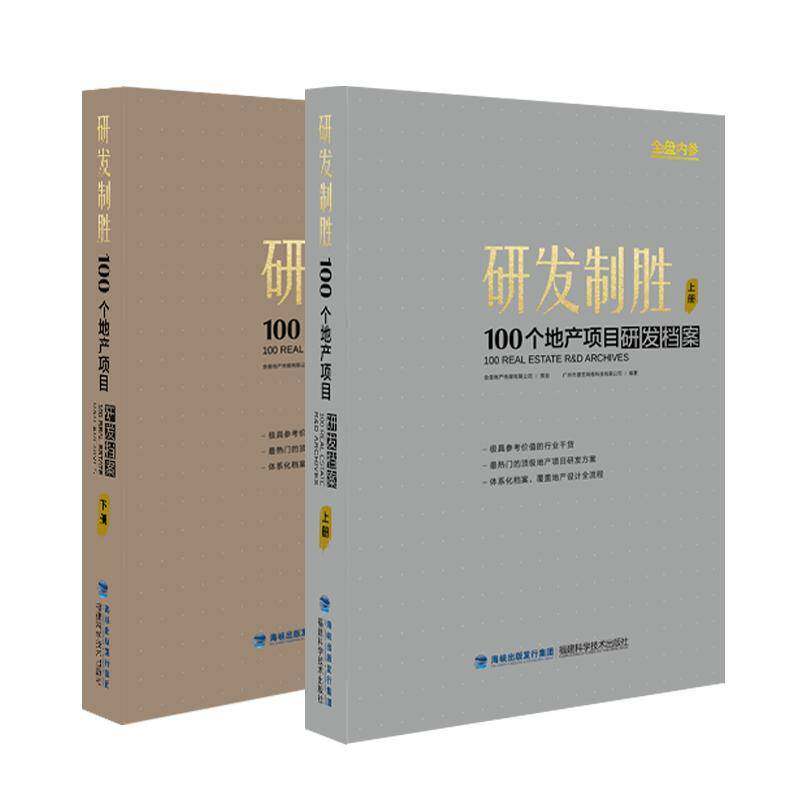 研发制胜:100个地产项目研发档案(全2册) 广州市唐艺网络科技 建筑书籍福建科学技术出版社