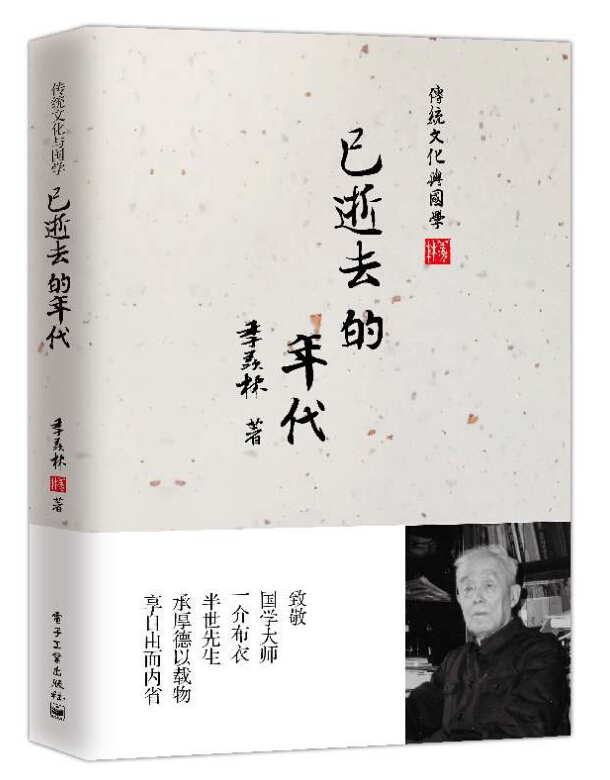 新书 已逝去的年代 季羡林著 奋斗经历和内心情感世界 纪实自传 正版书籍 季羡林 文化史 书籍