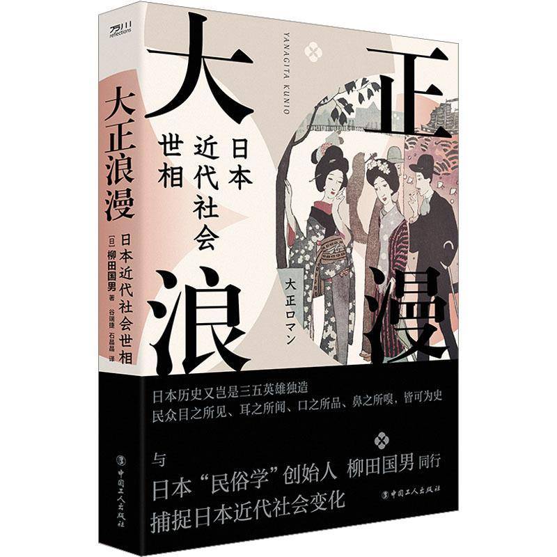 大正浪漫:日本代社会世相 柳田国男   历史书籍中国工人出版社图片