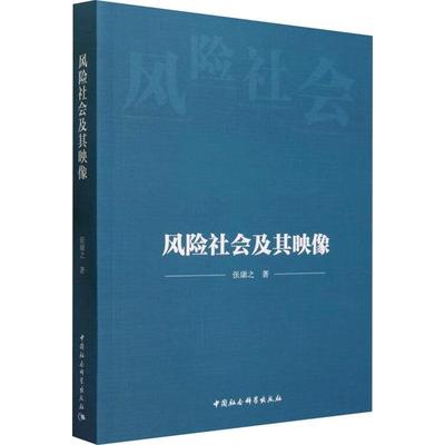 正版风险社会及其映像张康之书店社会科学中国社会科学出版社书籍 读乐尔畅销书