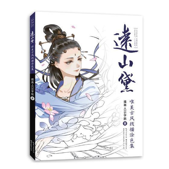 远山黛&middot;唯美古风线描涂色集 插画人学院 漫画人物画技法 艺术书籍湖北社