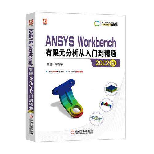 ANSYS Workbench有限元分析从入门到精通（2022版） 王菁等   自然科学书籍机械工业出版社