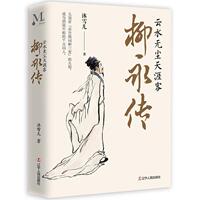正版包郵 柳永傳 云水無塵天涯客 沐雪兒 著 柳永曲折坎坷的人生歷程 柳永詩詞人物事跡 人物傳記書 遼寧人民出版社