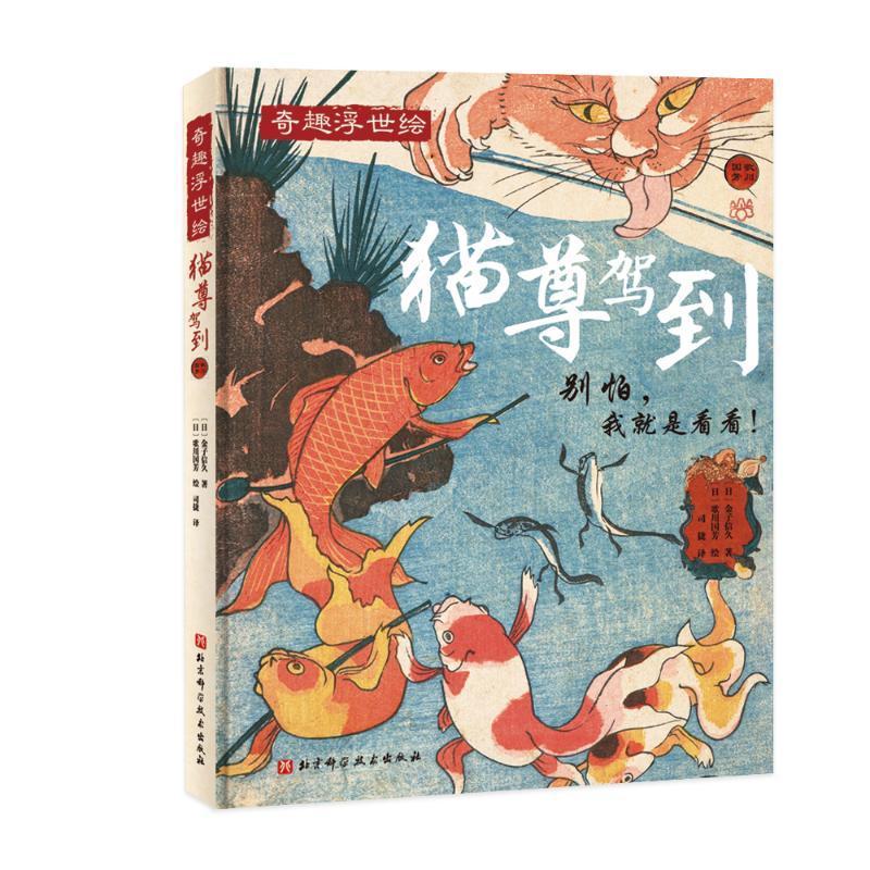 猫尊驾到 金子信久著 歌川国芳 绘 有品有趣轻松读 浮世绘 收藏鉴赏艺术 北京科学技术出版社正版书籍