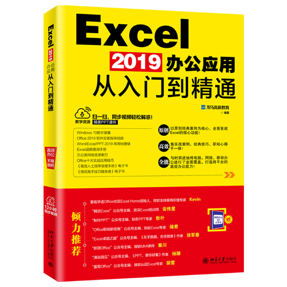 正版包邮 Excel 2019办公应用从入门到精通 龙马高新教育 书店 搜索引擎 北京大学出版社书籍 读乐尔畅销书