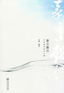 正版嘉言懿行：大学教师成长之路书店社会科学暨南大学出版社书籍 读乐尔畅销书