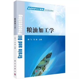 包邮 社 路飞 高等成人教育 主编 轻工制造类书籍 大学教材教辅书籍 正版 科学出版 9787030557186 粮油加工学