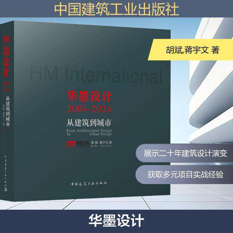 华墨设计:2004-2024:从建筑到城市:2004-2024:from architectural design to urban design胡斌 书籍正版中国建筑工业出版社