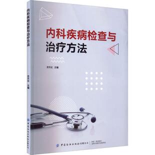 费秀斌 内科疾病检查与治疗方法 主编 内科学书籍 社有限公司9787518097098 正版 中国纺织出版 包邮