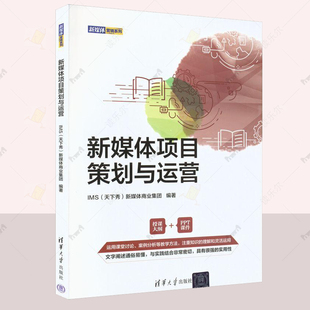 正版 新媒体项目策划与运营 新媒体商业集团 社会科学清华大学出版社书籍 读乐尔畅销书 9787302607502