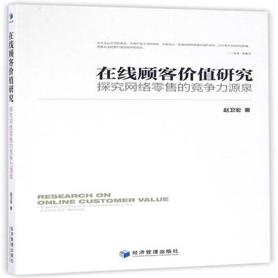 在线顾客价值研究:探究网络的竞争力源泉:exploring the source for competitiveness i 赵卫宏 网上销售 经济书籍经济管理出版社