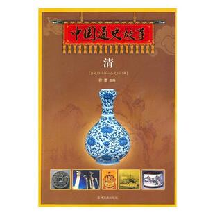 前1616年 公元 1911年 清徐潜书店历史吉林文史出版 读乐尔畅销书 正版 社有限责任公司书籍 中国通史故事