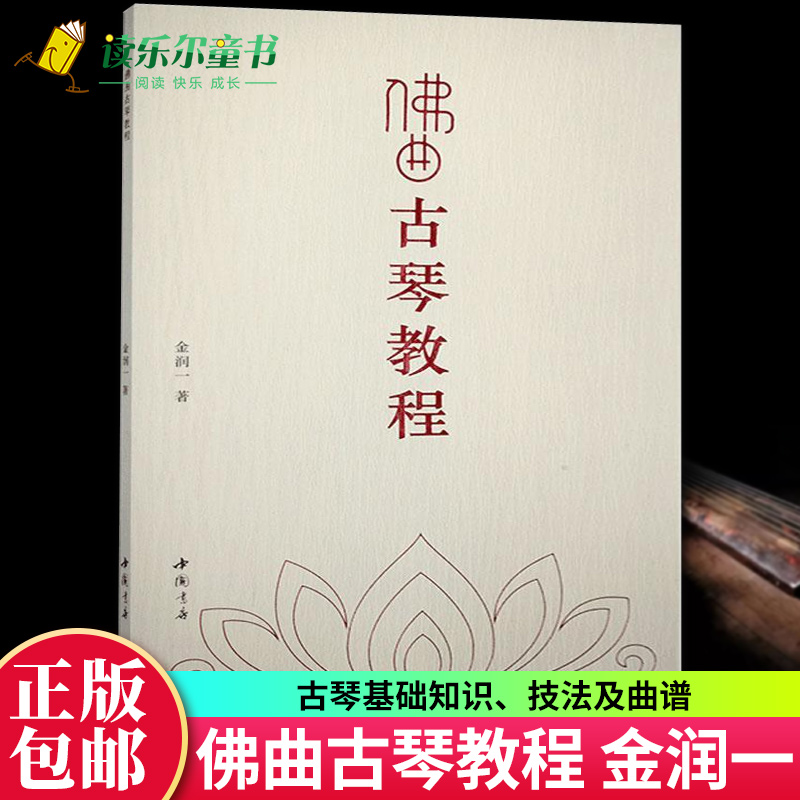 佛曲古琴教程 儒家古琴教程 金润一 古琴的历史结构定弦调弦弹奏姿势和演奏方法指导古琴传统指法练知识古琴谱训练教学书籍
