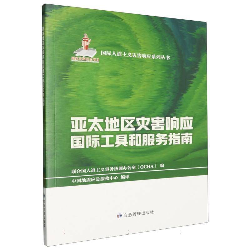 亚太地区灾害响应工具和服务指南 联合国人道义事务协调办公室  应急管理出版社 自然科学书籍正版