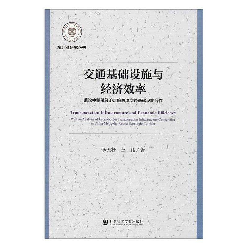 交通基础设施与经济效率:兼论中蒙俄经济走廊跨境交通基础设施合作:with a 李伟 相关部门工作者旅游地图书籍社会科学文献出版社