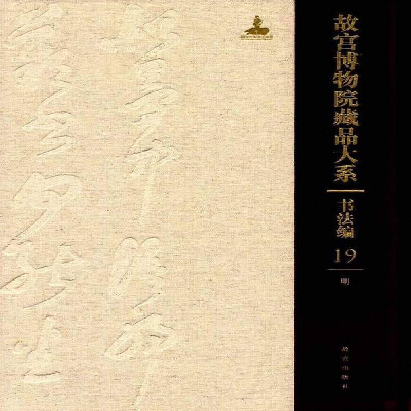 故宫博物院藏品大系:19:19:书法编:明:Calligraphy:Ming dynasty (1368-1644) 故宫博物院 艺术书籍故宫出版社
