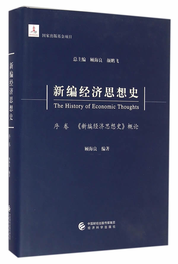 正版包邮 新编经济思想史序卷《新编经济思想史》概论 顾海良 经济学家与理论书籍 经济科学出版社