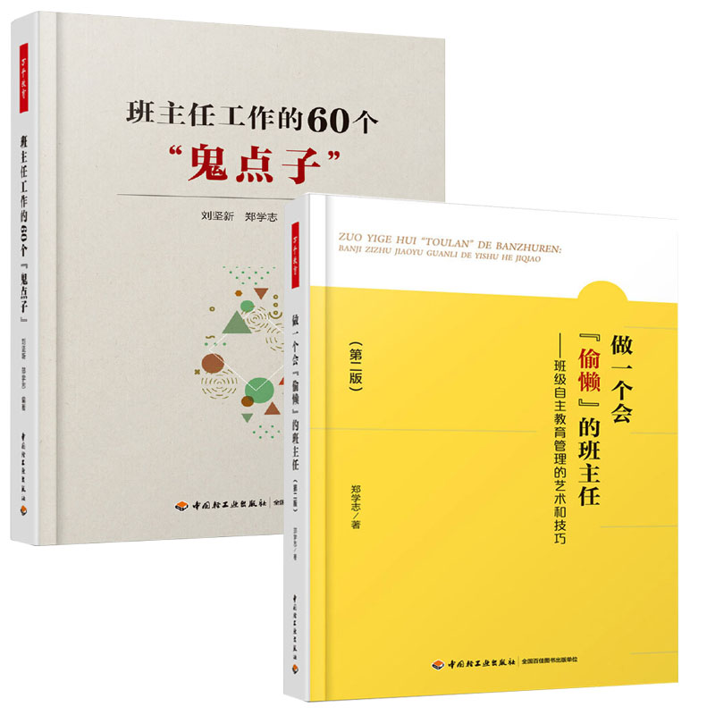 2本班主任工作的60个鬼点子+做一个会偷懒的班主任班级自主教育管理的艺术技巧班主任工作难题应对策略指导课堂学生管理技巧